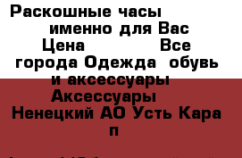 Раскошные часы Breil Milano именно для Вас › Цена ­ 20 000 - Все города Одежда, обувь и аксессуары » Аксессуары   . Ненецкий АО,Усть-Кара п.